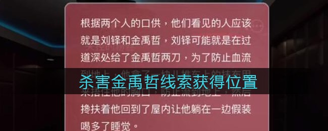 《孙美琪疑案：金酷KTV》二级线索——杀害金禹哲​