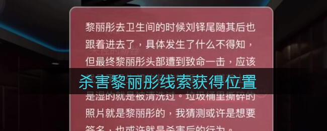 《孙美琪疑案：金酷KTV》二级线索——杀害黎丽彤​