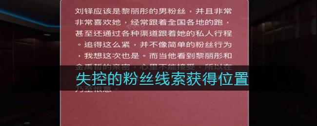 《孙美琪疑案：金酷KTV》二级线索——失控的粉丝