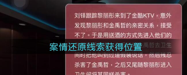 《孙美琪疑案：金酷KTV》二级线索——案情还原​