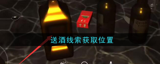 《孙美琪疑案：金酷KTV》三级线索——送酒