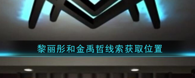 《孙美琪疑案：金酷KTV》三级线索——黎丽彤和金禹哲