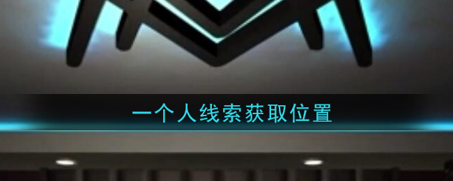 《孙美琪疑案：金酷KTV》四级线索——一个人​