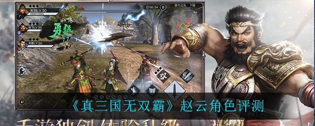 《真三国无双霸》赵云角色评测