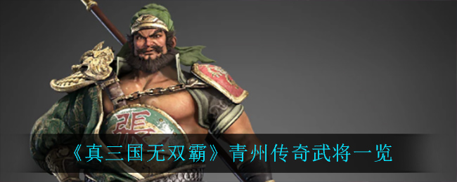 《真三国无双霸》青州传奇武将一览