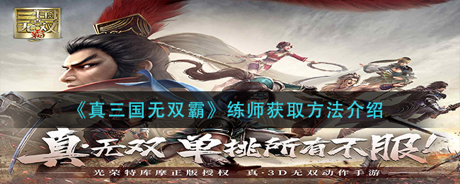 《真三国无双霸》练师获取方法介绍