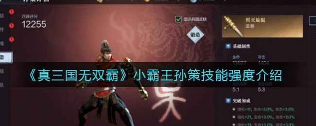 《真三国无双霸》小霸王孙策技能强度介绍