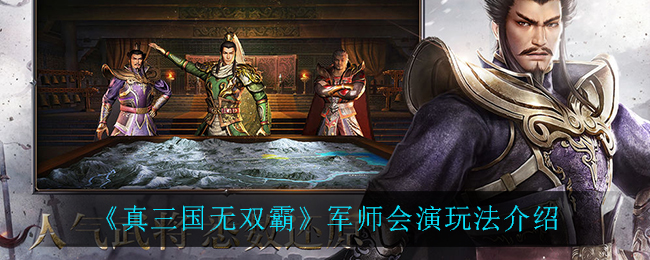《真三国无双霸》军师会演玩法介绍