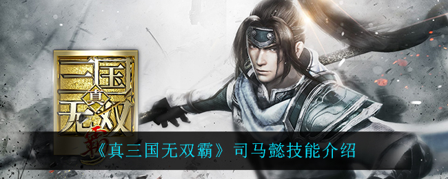 《真三国无双霸》司马懿技能介绍