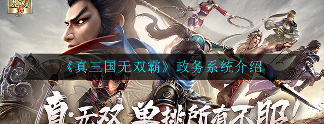 《真三国无双霸》政务系统介绍