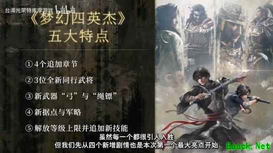 《真三起源》DLC专场发布会！大量新情报解禁