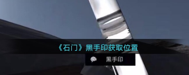 《孙美琪疑案：石门》五级线索——黑手印