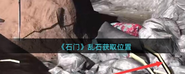 《孙美琪疑案：石门》五级线索——乱石