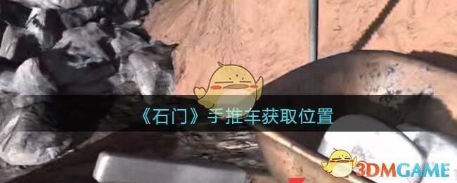 《孙美琪疑案：石门》五级线索——手推车