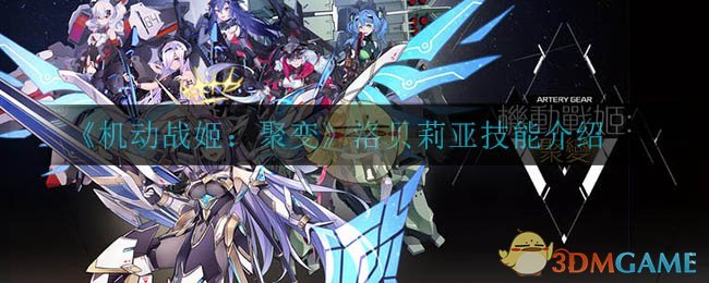 《机动战姬：聚变》洛贝莉亚技能介绍