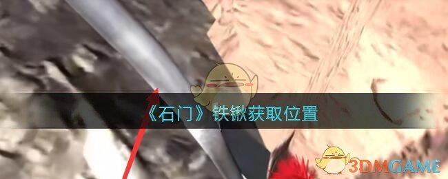 《孙美琪疑案：石门》五级线索——铁锹