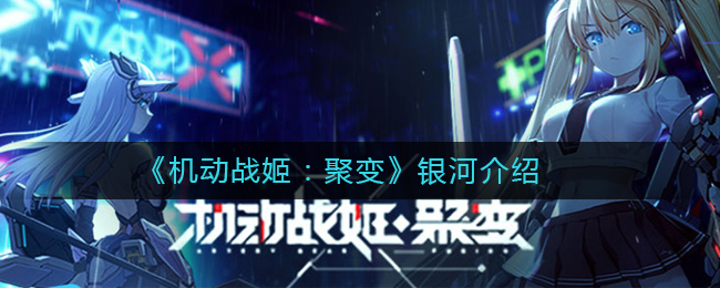 《机动战姬：聚变》银河介绍