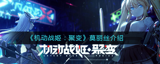 《机动战姬：聚变》莫丽丝介绍