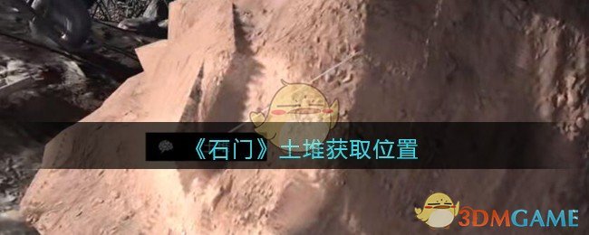 《孙美琪疑案：石门》五级线索——土堆