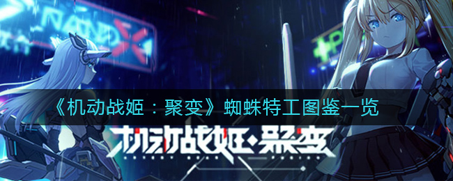 《机动战姬：聚变》蜘蛛特工图鉴一览