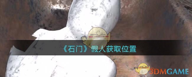 《孙美琪疑案：石门》五级线索——假人