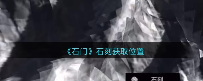 《孙美琪疑案：石门》五级线索——石刻