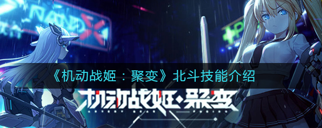 《机动战姬：聚变》北斗介绍