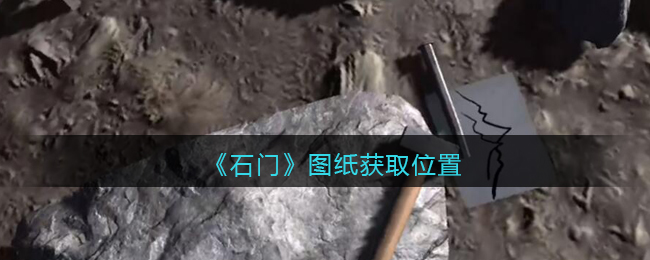 《孙美琪疑案：石门》五级线索——图纸