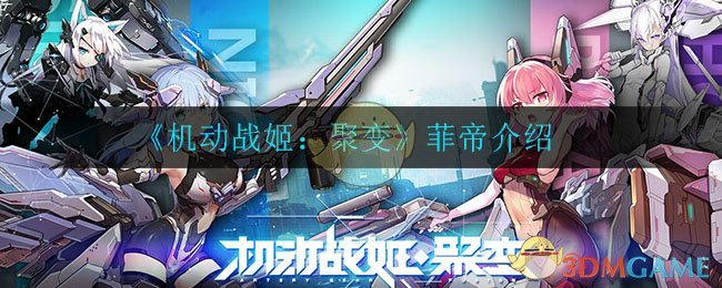 《机动战姬：聚变》菲帝介绍