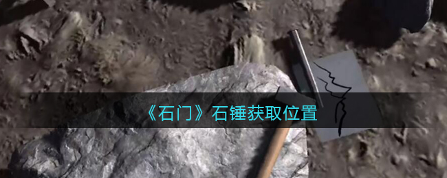 《孙美琪疑案：石门》五级线索——石锤