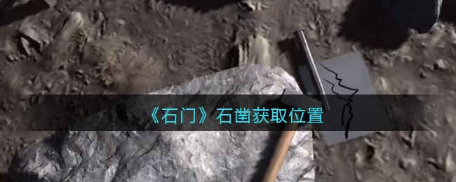 《孙美琪疑案：石门》五级线索——石凿