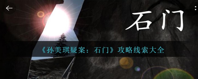 《孙美琪疑案：石门》攻略线索大全