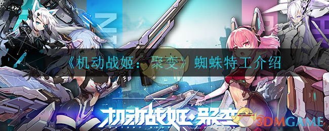 《机动战姬：聚变》蜘蛛特工介绍