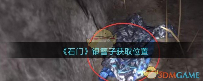 《孙美琪疑案：石门》五级线索——银簪子