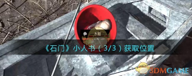 《孙美琪疑案：石门》五级线索——小人书（3/3）