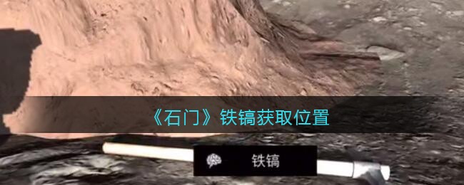 《孙美琪疑案：石门》五级线索——铁镐