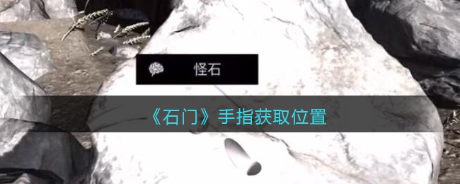 《孙美琪疑案：石门》五级线索——手指