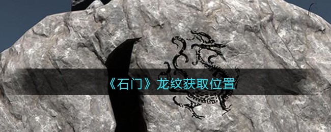《孙美琪疑案：石门》五级线索——龙纹