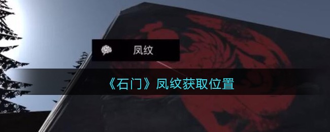 《孙美琪疑案：石门》五级线索——凤纹