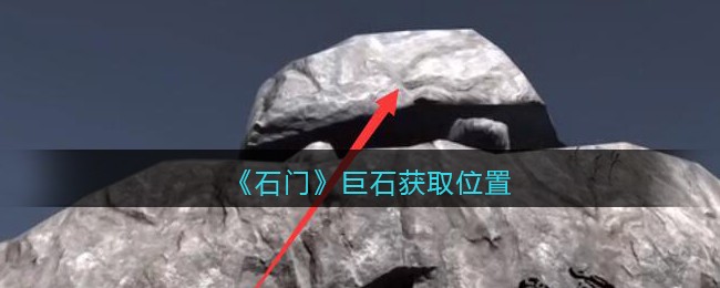 《孙美琪疑案：石门》五级线索——巨石