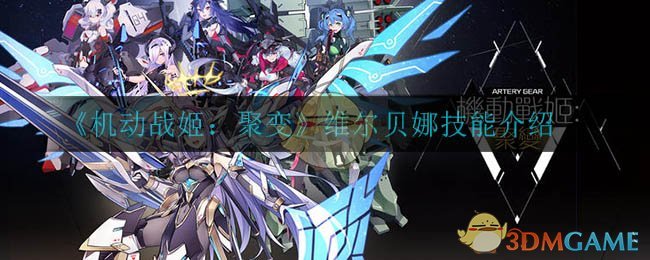 《机动战姬：聚变》维尔贝娜技能介绍