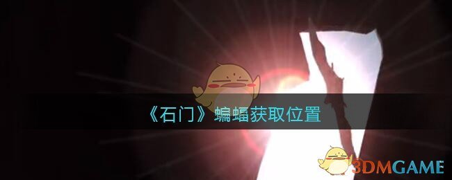 《孙美琪疑案：石门》五级线索——蝙蝠