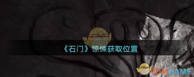 《孙美琪疑案：石门》五级线索——惊悚