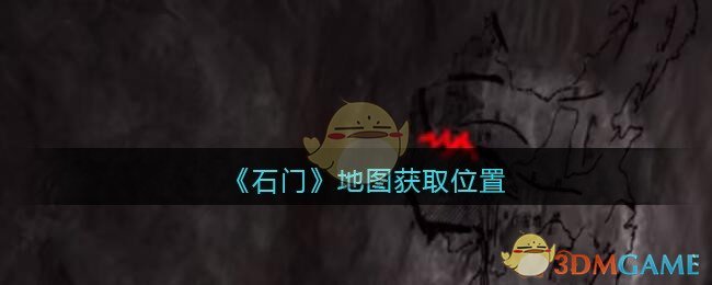 《孙美琪疑案：石门》五级线索——地图