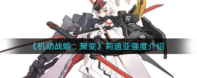 《机动战姬：聚变》莉迪亚强度介绍