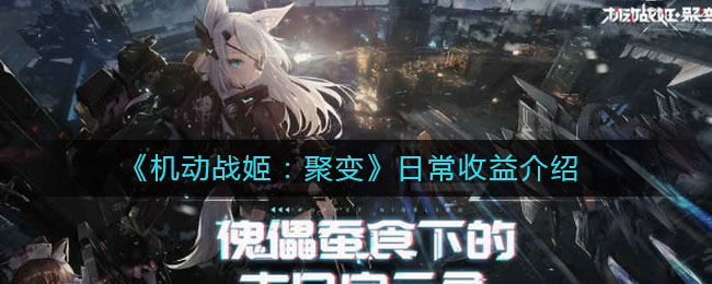《机动战姬：聚变》日常收益介绍