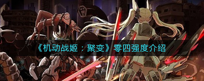 《机动战姬：聚变》零四强度介绍