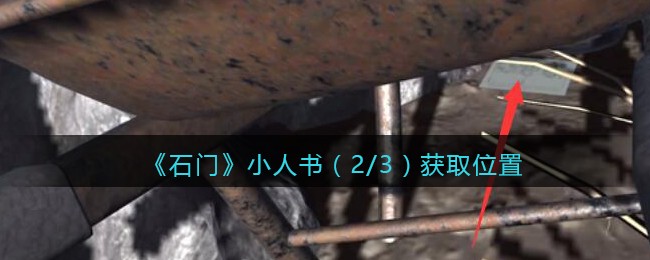 《孙美琪疑案：石门》五级线索——小人书（2/3）