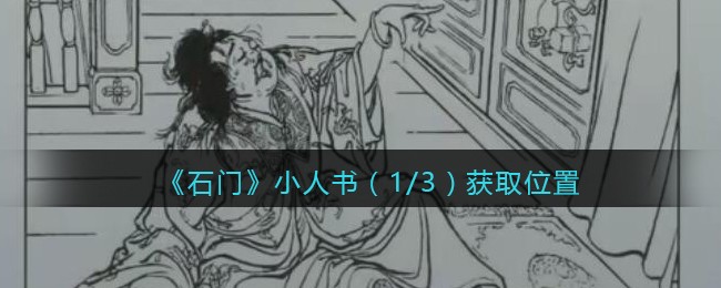 《孙美琪疑案：石门》五级线索——小人书（1/3）