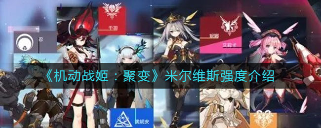 《机动战姬：聚变》米尔维斯强度介绍